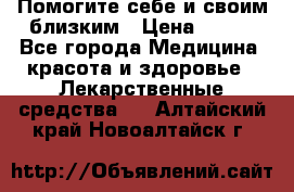 Помогите себе и своим близким › Цена ­ 300 - Все города Медицина, красота и здоровье » Лекарственные средства   . Алтайский край,Новоалтайск г.